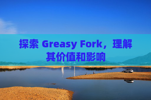 探索 Greasy Fork，理解其价值和影响