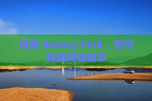 探索 Greasy Fork，如何找到网站脚本
