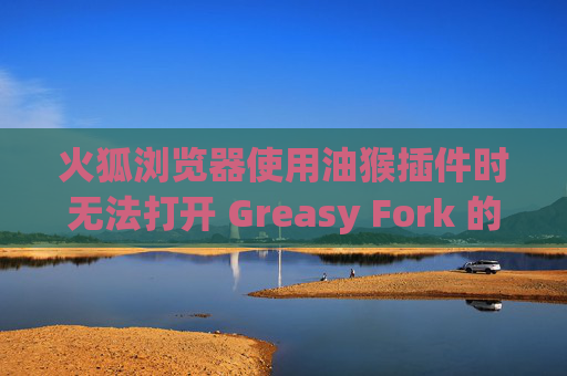 火狐浏览器使用油猴插件时无法打开 Greasy Fork 的解决方案